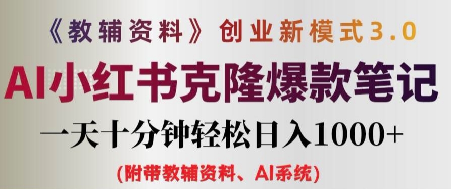 教辅资料项目创业新模式3.0.AI小红书克隆爆款笔记一天十分钟轻松日入1k+【揭秘】-创客聚集地