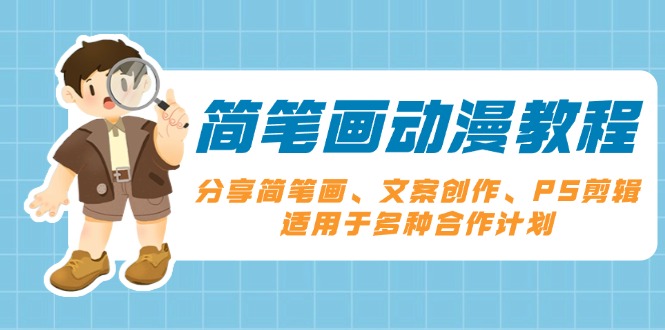 简笔画动漫教程：分享简笔画、文案创作、PS剪辑，适用于多种合作计划-创客聚集地