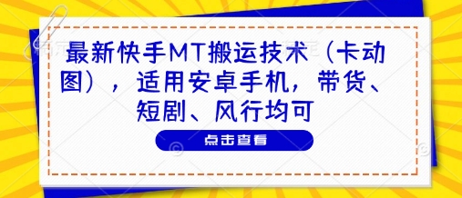 最新快手MT搬运技术(卡动图)，适用安卓手机，带货、短剧、风行均可-创客聚集地