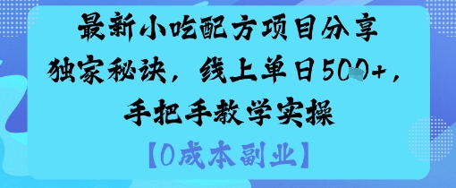 最新小吃配方项目分享独家秘诀，线上单日5张，手把手教学实操-创客聚集地