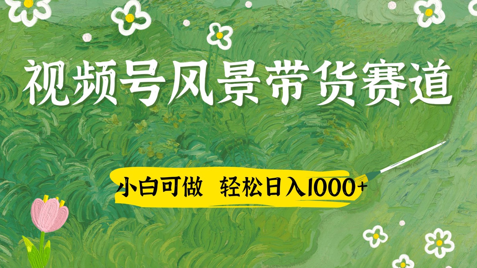 视频号AI风景加国学文案带货赛道，小白可做，轻松日入四位数-创客聚集地