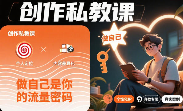 创作私教课，做自己是你的流量密码-创客聚集地