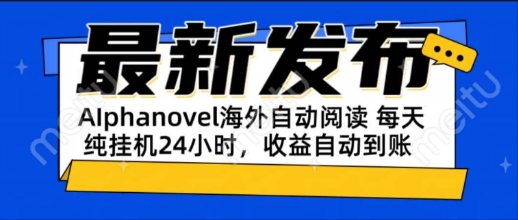 AIphanovel自动阅读：24小时躺赚美金攻略，不需要人工干预，单电脑每天...-创客聚集地