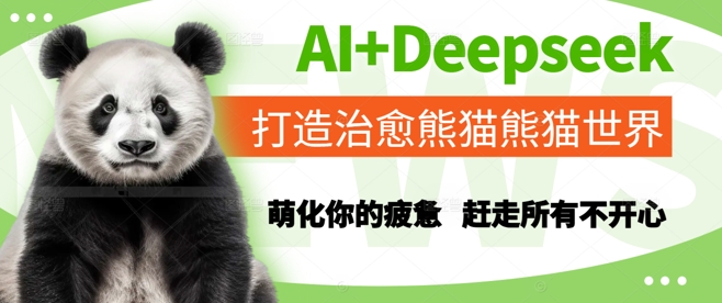 AI+Deepseek打造治愈熊猫世界，萌化你的疲惫，赶走所有不开心-创客聚集地
