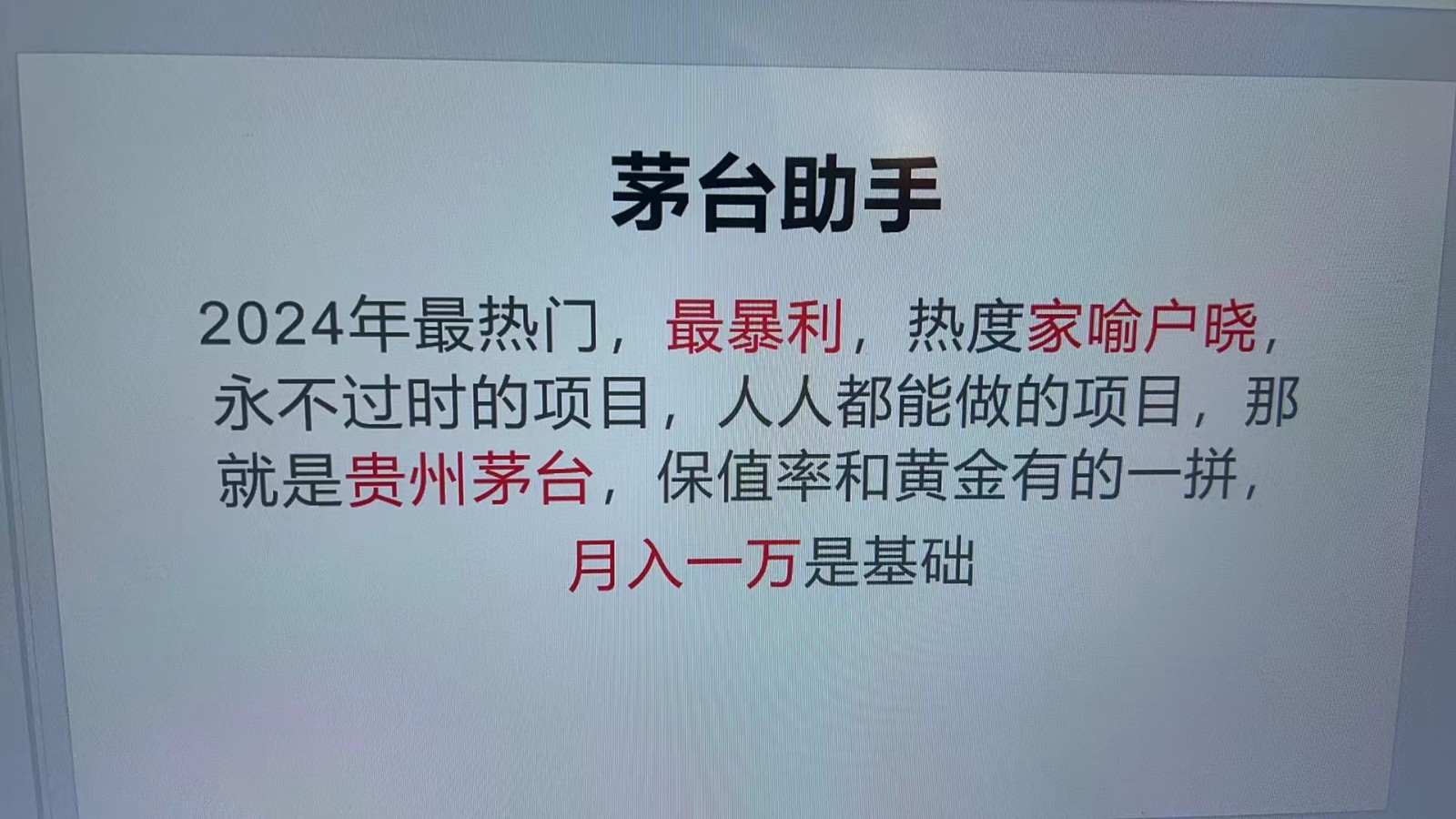 魔法贵州茅台代理，永不淘汰的项目，命中率极高，单瓶利润1000+，包回收-创客聚集地