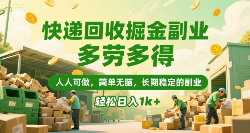 快递回收掘金副业，多劳多得，人人可做，简单无脑，长期稳定的副业，轻松日入1k+【揭秘】-创客聚集地