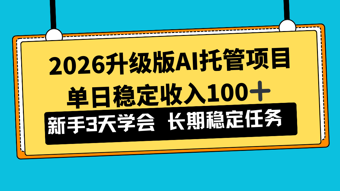 2026升级版Ai托管项目，单日稳定收入100+，新手小白3天学会-创客聚集地