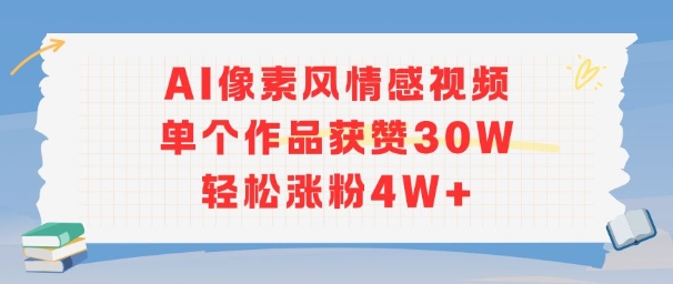 AI像素风情感视频，单个作品获赞30W，轻松涨粉4W+-创客聚集地