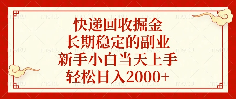 快递回收掘金，长期稳定的副业，新手小白当天上手，轻松日入2000+-创客聚集地