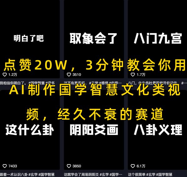 点赞20W，3分钟教会你用AI制作国学智慧文化类视频，经久不衰的赛道-创客聚集地