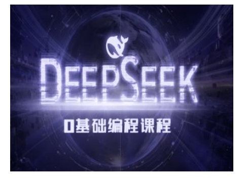 Deepseek零基础AI编程课-deepseek教程-创客聚集地
