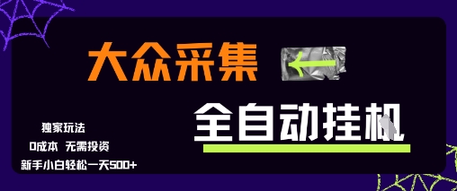 大众采集全自动玩法，新手小白轻松一天5张+，操作简单零成本【揭秘】-创客聚集地