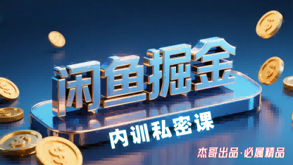 闲鱼掘金训练营，小白轻松上手，日入2张-创客聚集地