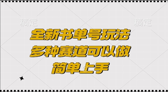 全新书单号玩法，多种赛道可以做，简单上手【揭秘】-创客聚集地
