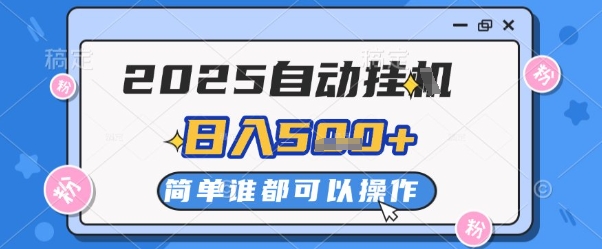 2025自动挂G撸金，一天稳定2-5张，多机多挣，收益无上限【揭秘】-创客聚集地