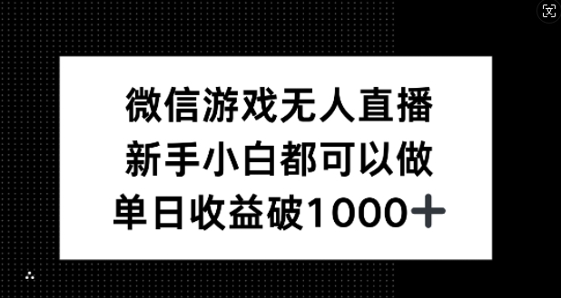 微信游戏无人直播，新手小白都可以做，单日收益破1k【揭秘】-创客聚集地