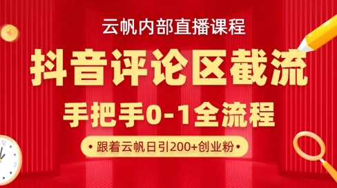 云帆内部直播课·抖音评论区截流流术，精准私信粉丝，单号日引流300+精准创业粉-创客聚集地