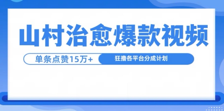 山村治愈视频，单条视频爆15万点赞，日入1k-创客聚集地