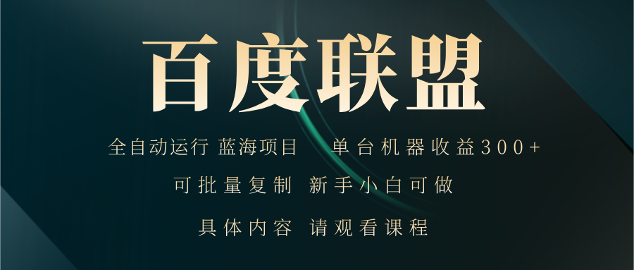 百度联盟自动运行 运行稳定  单机300+-创客聚集地