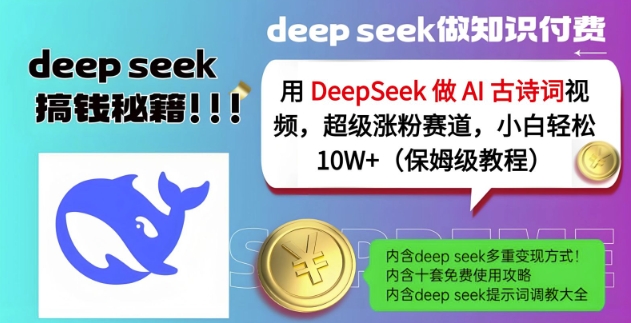 用DeepSeek做AI古诗词视频，超级涨粉赛道，小白轻松涨粉10W+(保姆级教程)-创客聚集地