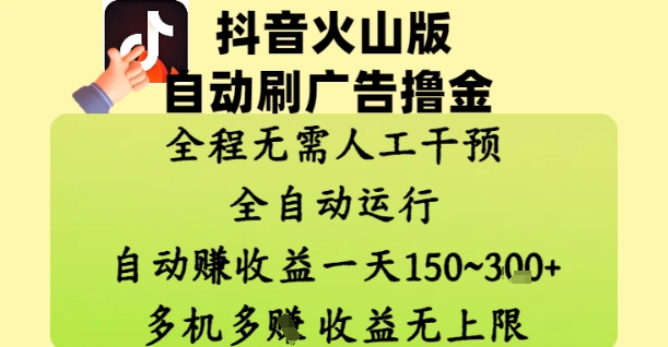 抖音火山版自动刷广告撸金 ，全程脱离人工自动运行，自动挣收益，一天150到3张，收益无上限【揭秘】-创客聚集地