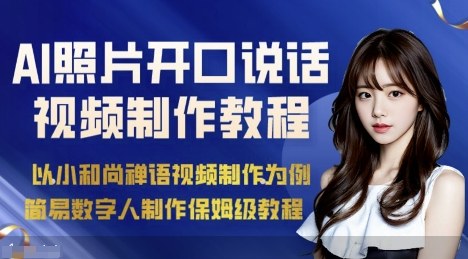 AI绘画照片开口说话视频制作保姆级教程(简易数字人制作教程)-创客聚集地