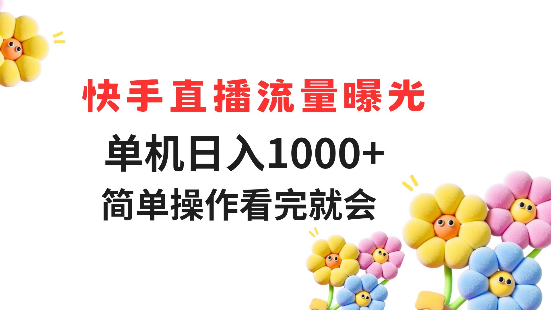 快手直播流量曝光 单机日入1000+ 简单操作 看完就会-创客聚集地
