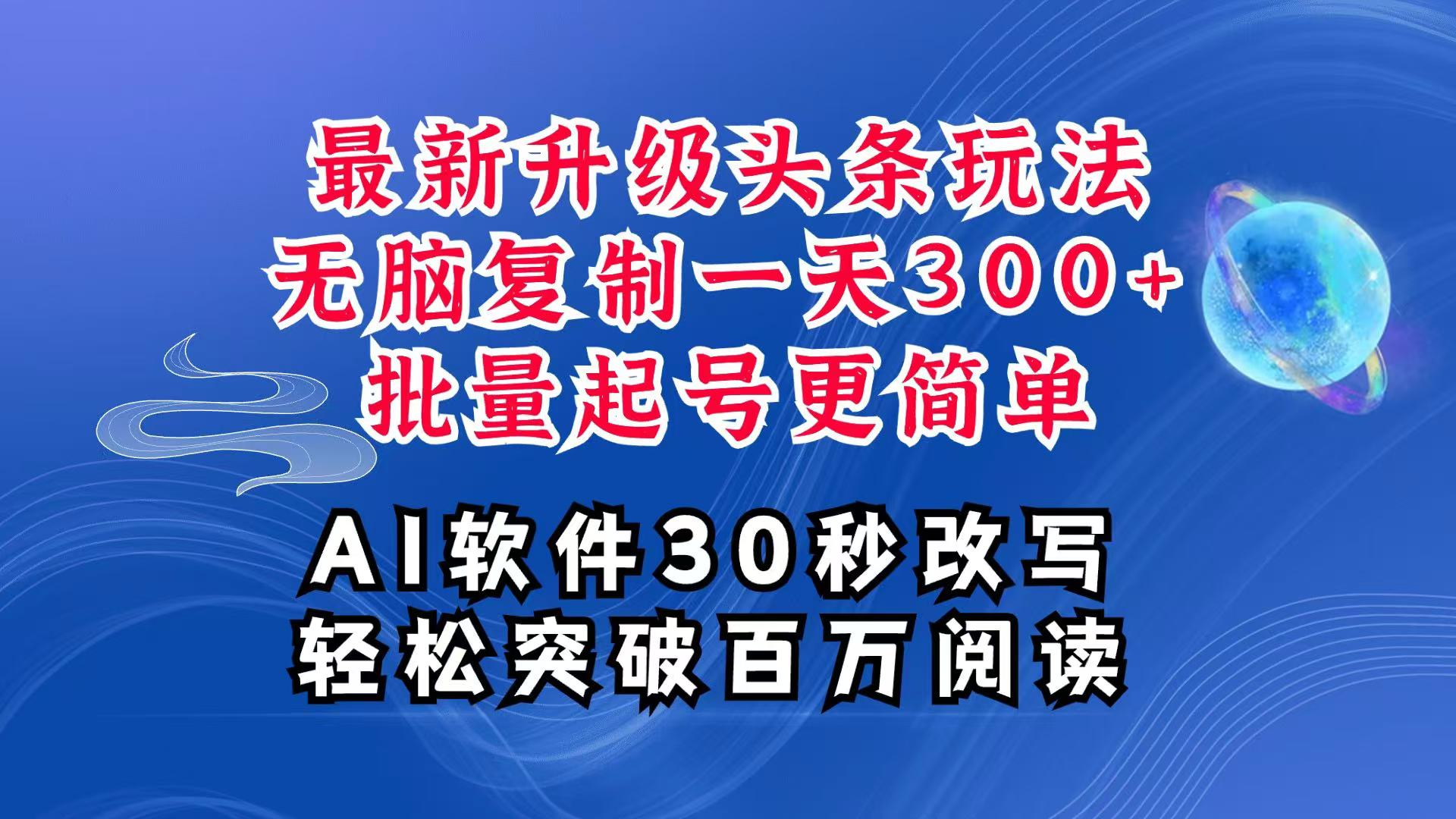 AI头条最新玩法，复制粘贴单号搞个300+，批量起号随随便便一天四位数，超详细课程-创客聚集地