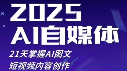 2025自媒体系统实战训练营，21天掌握AI图文短视频内容创作-创客聚集地