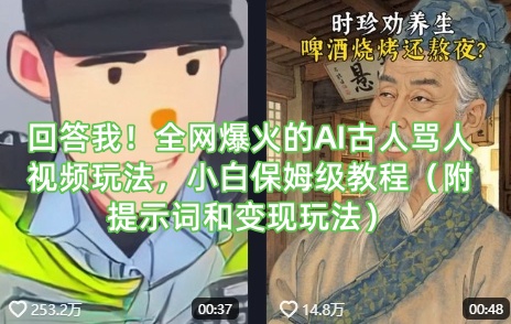 回答我！全网爆火的AI古人骂人视频玩法，小白保姆级教程(附提示词和变现玩法)-创客聚集地