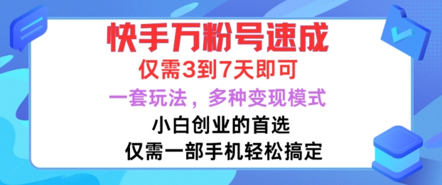 快手万粉号速成，仅需3到七天，小白创业的首选，一套玩法，多种变现模式【揭秘】-创客聚集地