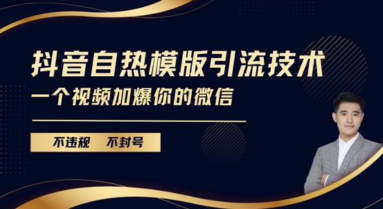抖音最新自热模版引流技术，不违规不封号，一个视频加爆你的微信【揭秘】-创客聚集地