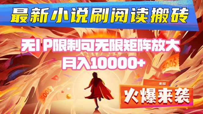 小说阅读搬砖单机每天收益200-400+ 无IP限制可无限矩阵放大 ----创客聚集地