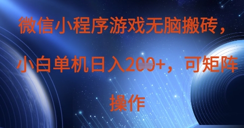 微信小程序游戏无脑搬砖，单设备日入2张+，可矩阵操作-创客聚集地