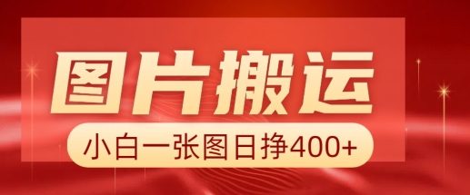 图片搬运+AI，小白也可靠一张图日入4张，详细实操流程-创客聚集地