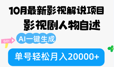 10月份最新影视解说项目，影视剧人物自述，AI一键生成 单号轻松月入20000+-创客聚集地