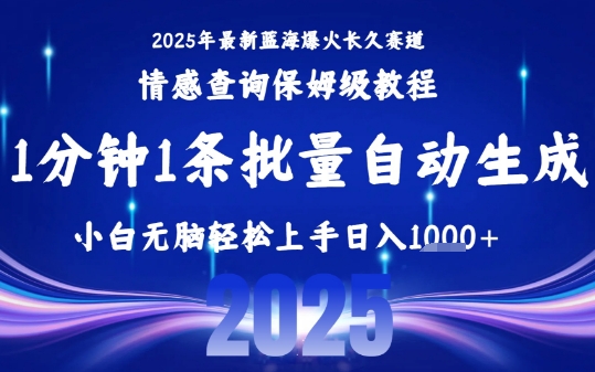 2025最新爆火赛道保姆级教程，全程一键批量制作，小白轻松无脑上手，日入1k+-创客聚集地