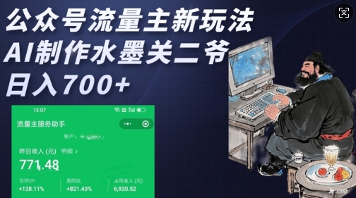 公众号流量主新玩法，AI制作水墨关二爷，日入多张-创客聚集地