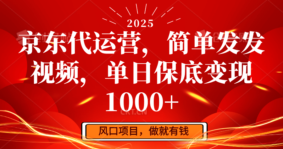 京东代运营，简单发发视频，单日保底变现1000+-创客聚集地