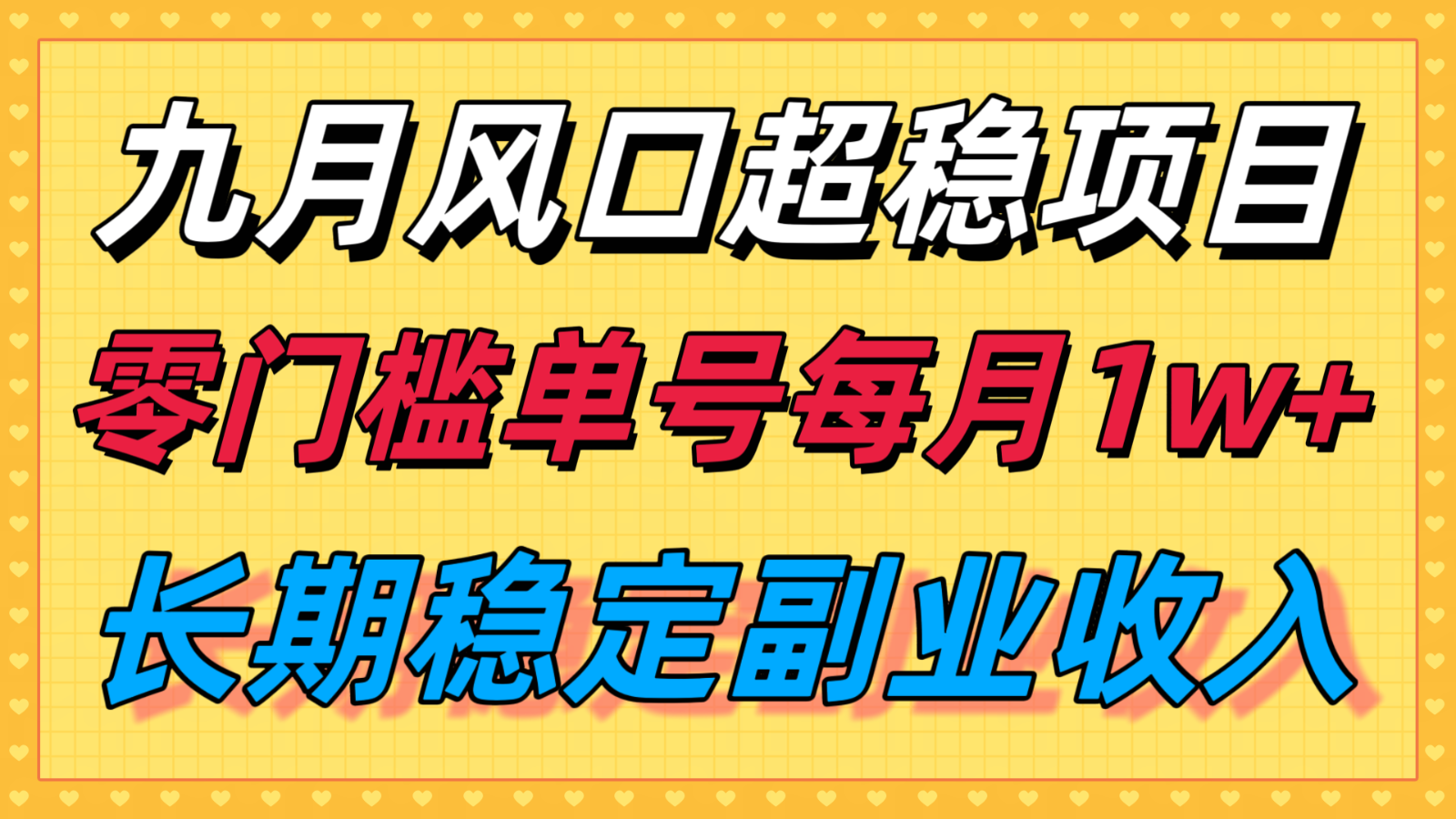 九月风口项目，支付宝分成代运营，长期稳定收入，零门槛单号每月1w＋-创客聚集地