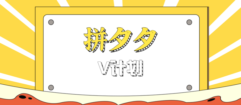 拼夕夕无脑搬砖项目，多多V计划看完直接可以上手，新手小白一天轻松200+-创客聚集地