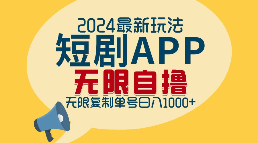 2024最新短剧APP自撸拉新玩法，无限制批量操作，轻松日入1000+-创客聚集地