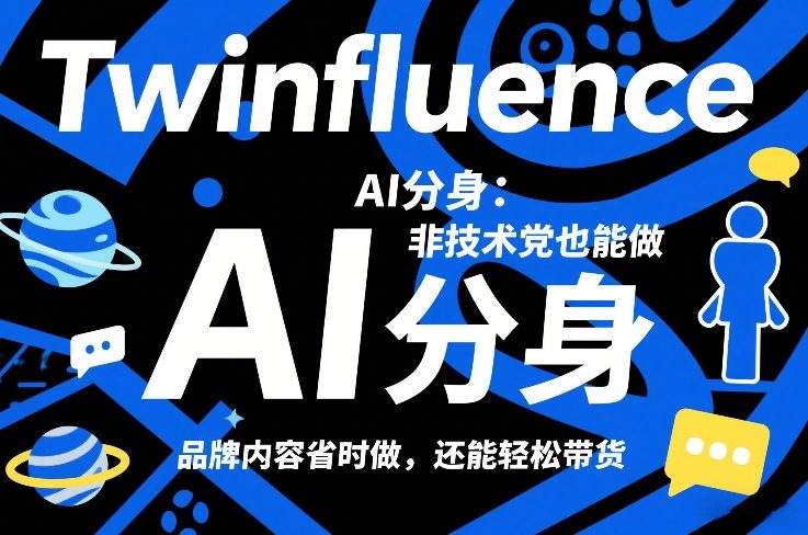 Twinfluence AI分身：非技术党也能做，品牌内容省时做，还能轻松带货-创客聚集地