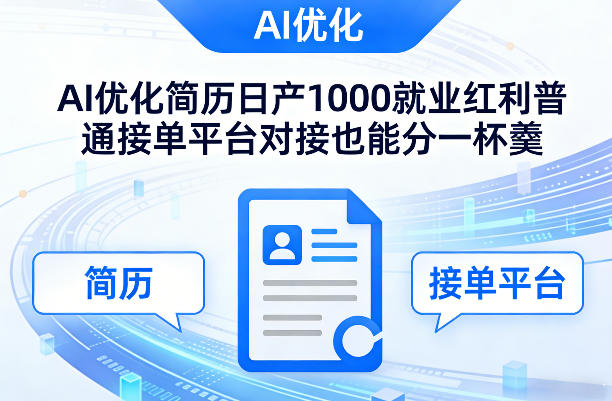 Ai优化简历日产1000就业红利普通接单平台对接也能分一杯羹【揭秘】-创客聚集地