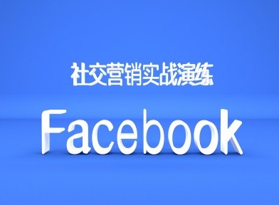 Facebook社交营销实战演练，外贸人绝对不能错过的营销推广平台-创客聚集地