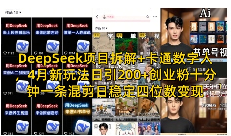 DeepSeek项目拆解+卡通数字人，4月新玩法日引200+创业粉十分钟一条混剪日稳定四位数变现-创客聚集地