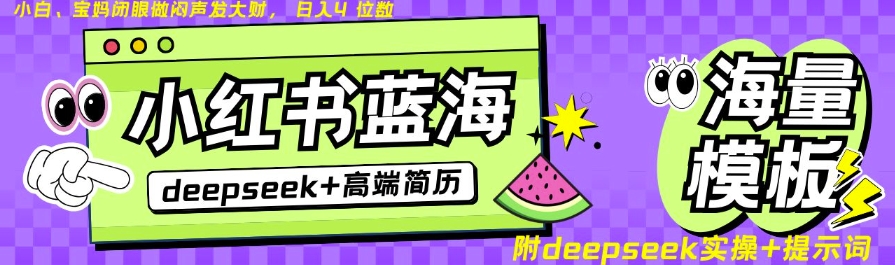 Deepseek+小红书简历蓝海赛道，24小时网盘自动发货，零成本，不限时间地点，日入四位数-创客聚集地