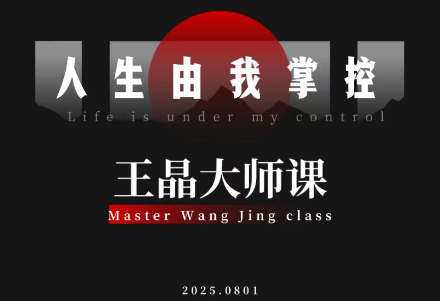 王晶大师课：流量破局-人生由我掌控-创客聚集地