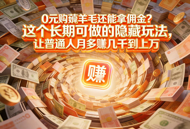 现在谁离得开网购？但会用这个工具的人，早就把花钱变成賺钱了【揭秘】-创客聚集地