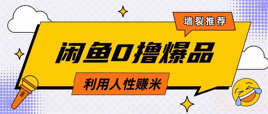 咸鱼0撸玩法利用人性售卖商品达到日挣2张的效果-创客聚集地